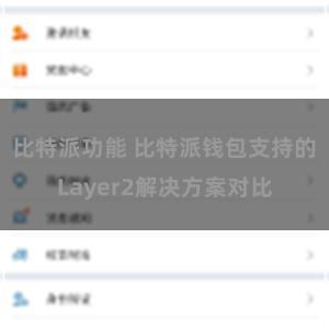 比特派功能 比特派钱包支持的Layer2解决方案对比