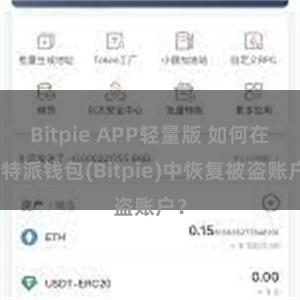 Bitpie APP轻量版 如何在比特派钱包(Bitpie)中恢复被盗账户？