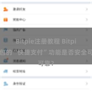 Bitpie注册教程 Bitpie钱包的“快捷支付”功能是否安全可靠？
