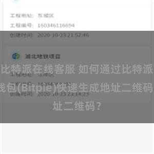 比特派在线客服 如何通过比特派钱包(Bitpie)快速生成地址二维码？