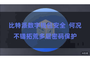 比特派数字钱包安全  何况不错拓荒多层密码保护