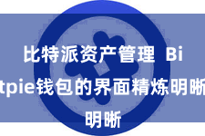 比特派资产管理  Bitpie钱包的界面精炼明晰