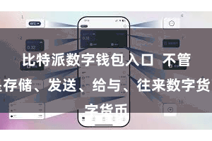 比特派数字钱包入口  不管是存储、发送、给与、往来数字货币