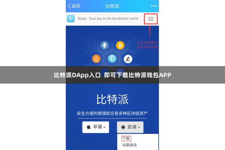 比特派DApp入口  即可下载比特派钱包APP