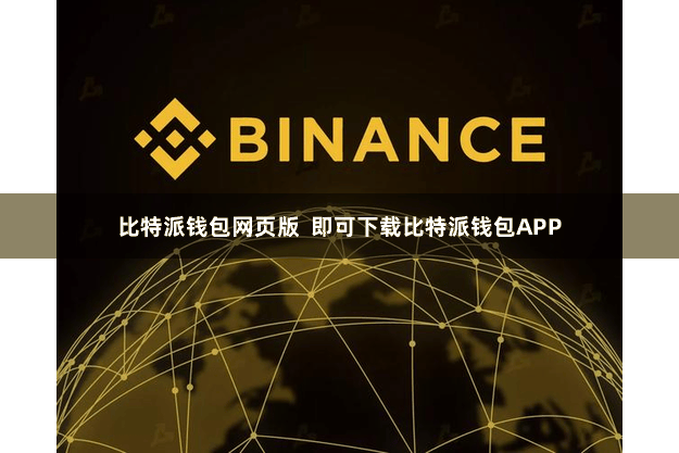 比特派钱包网页版  即可下载比特派钱包APP