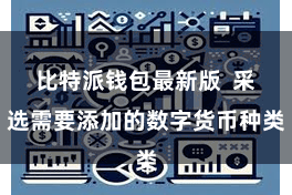 比特派钱包最新版  采选需要添加的数字货币种类
