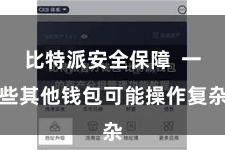 比特派安全保障  一些其他钱包可能操作复杂