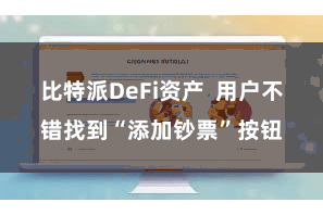 比特派DeFi资产  用户不错找到“添加钞票”按钮