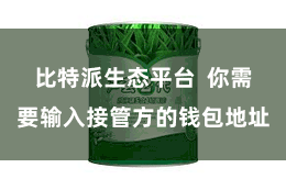 比特派生态平台  你需要输入接管方的钱包地址