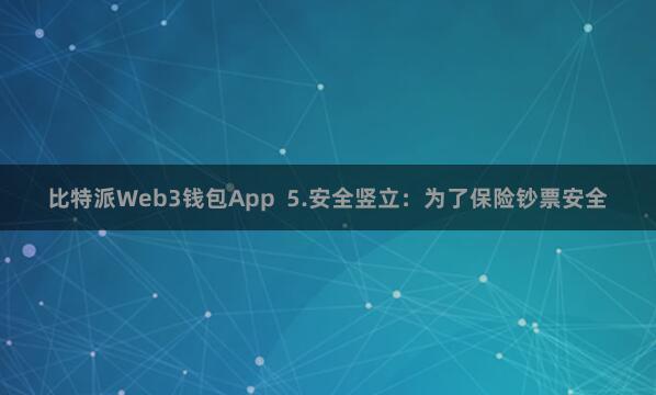 比特派Web3钱包App  5.安全竖立：为了保险钞票安全