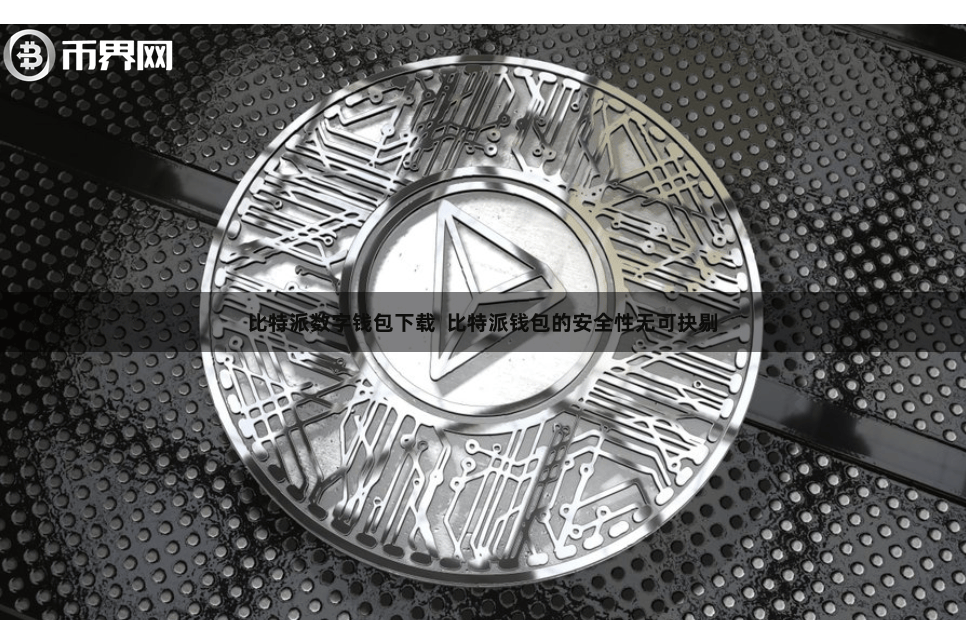 比特派数字钱包下载  比特派钱包的安全性无可抉剔