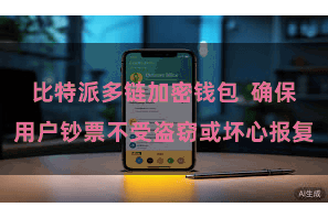 比特派多链加密钱包  确保用户钞票不受盗窃或坏心报复