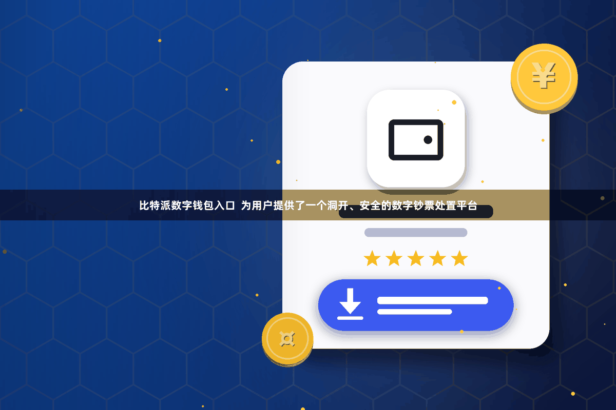 比特派数字钱包入口  为用户提供了一个洞开、安全的数字钞票处置平台