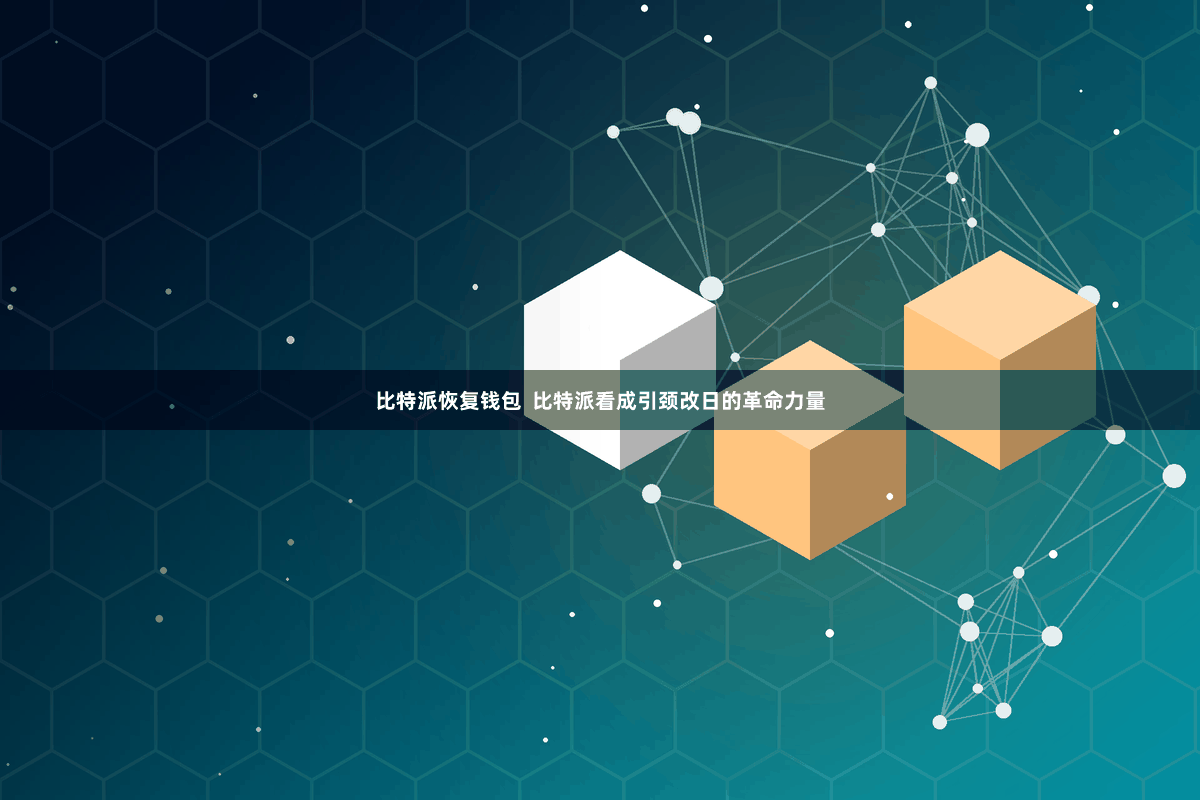 比特派恢复钱包 比特派看成引颈改日的革命力量