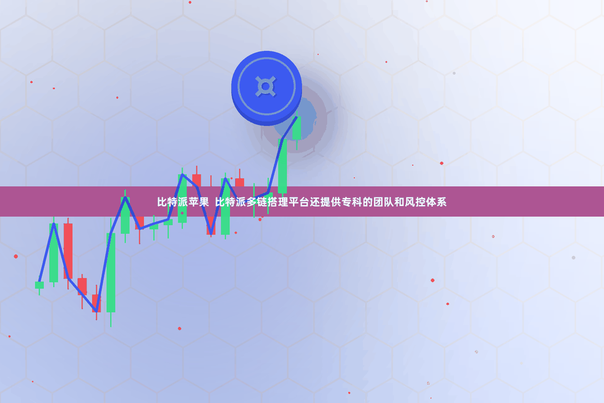 比特派苹果  比特派多链搭理平台还提供专科的团队和风控体系