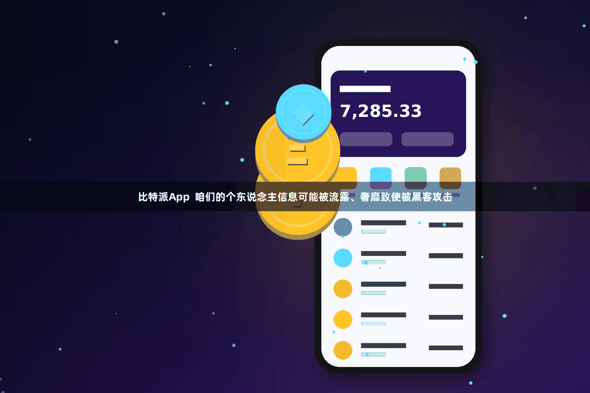 比特派App  咱们的个东说念主信息可能被流露、奢靡致使被黑客攻击