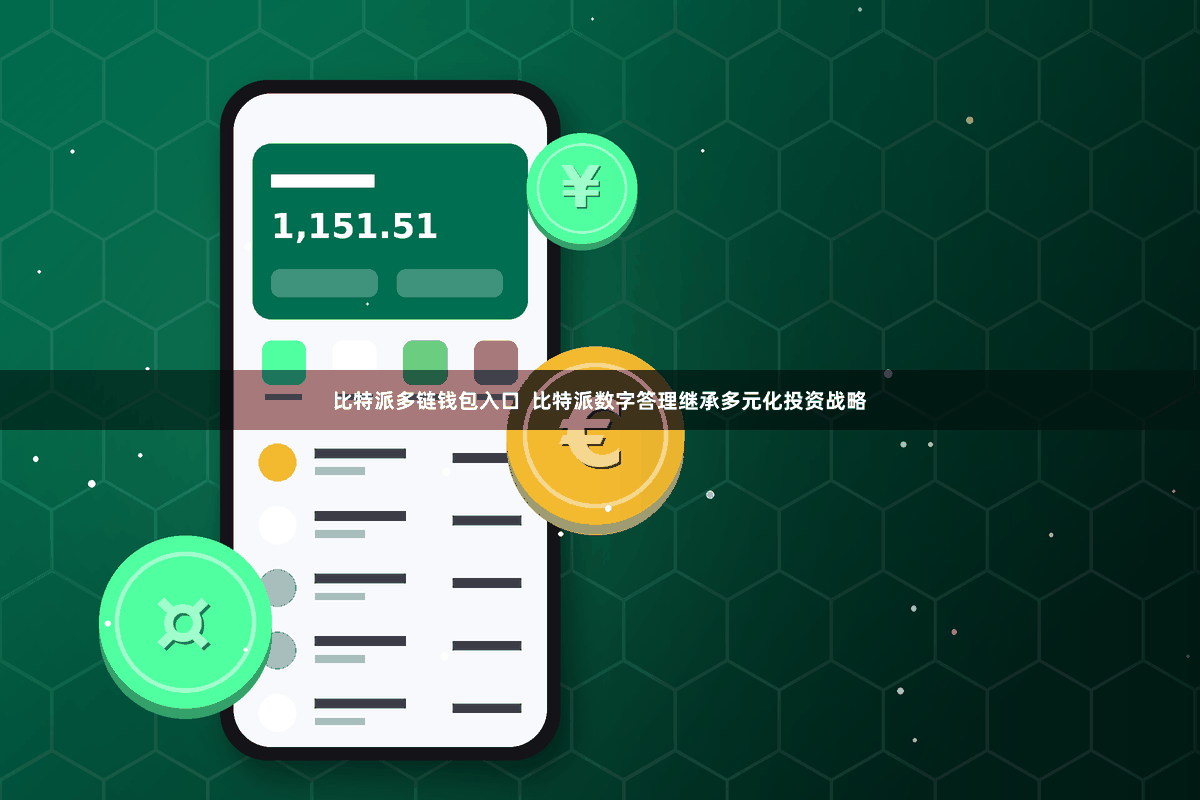 比特派多链钱包入口  比特派数字答理继承多元化投资战略