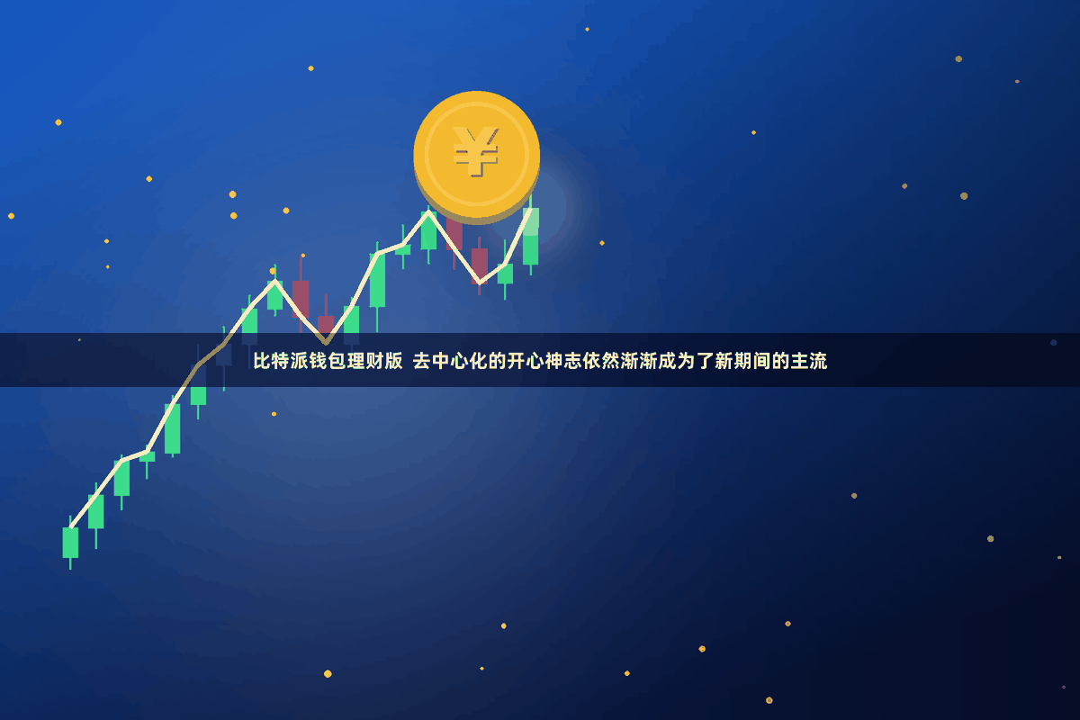 比特派钱包理财版  去中心化的开心神志依然渐渐成为了新期间的主流