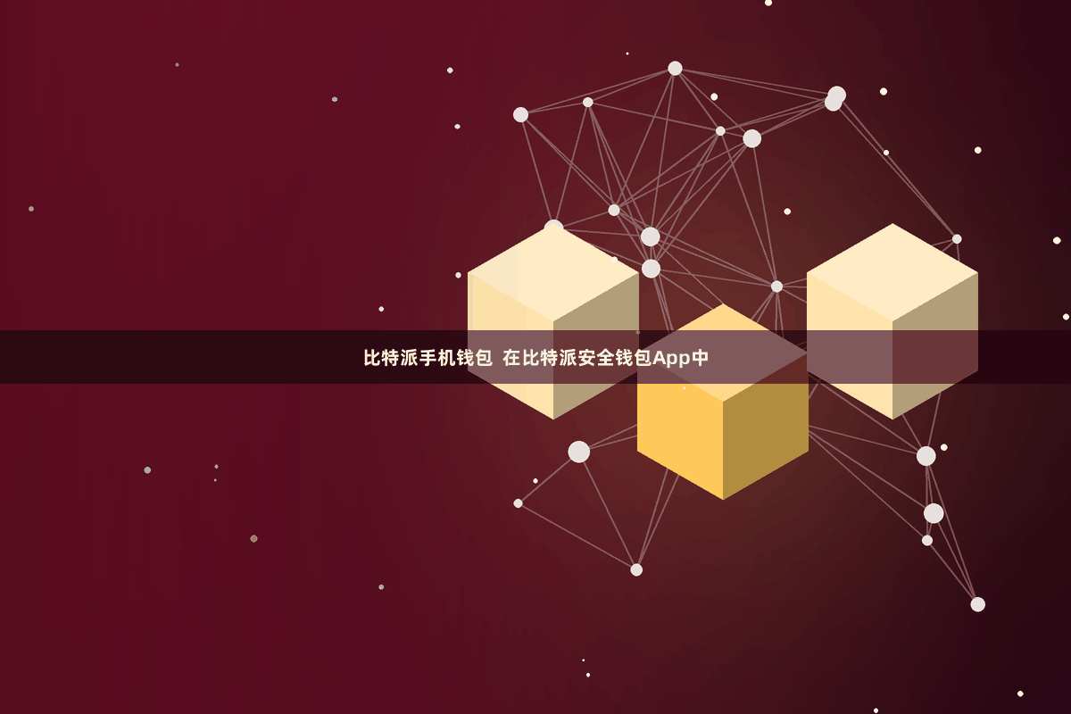 比特派手机钱包 在比特派安全钱包App中