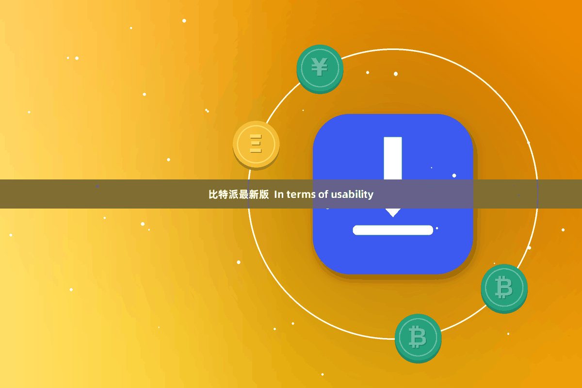 比特派最新版 In terms of usability