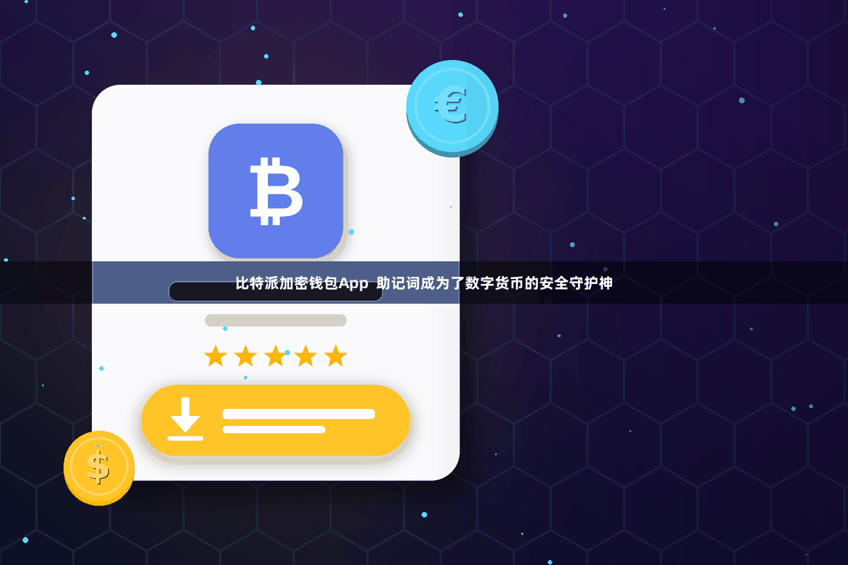 比特派加密钱包App 助记词成为了数字货币的安全守护神
