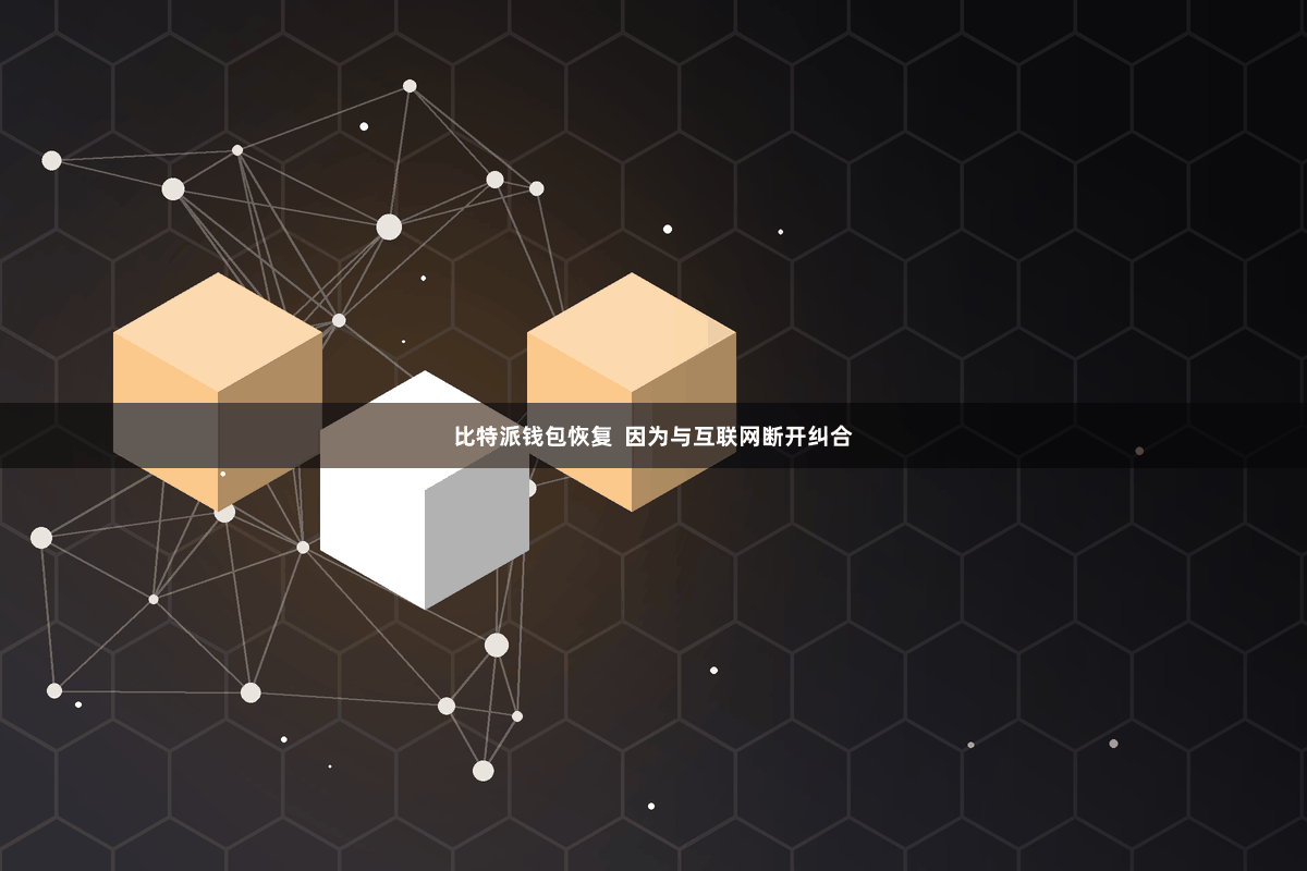 比特派钱包恢复  因为与互联网断开纠合