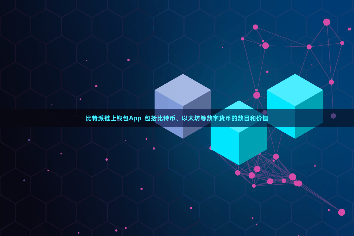 比特派链上钱包App  包括比特币、以太坊等数字货币的数目和价值