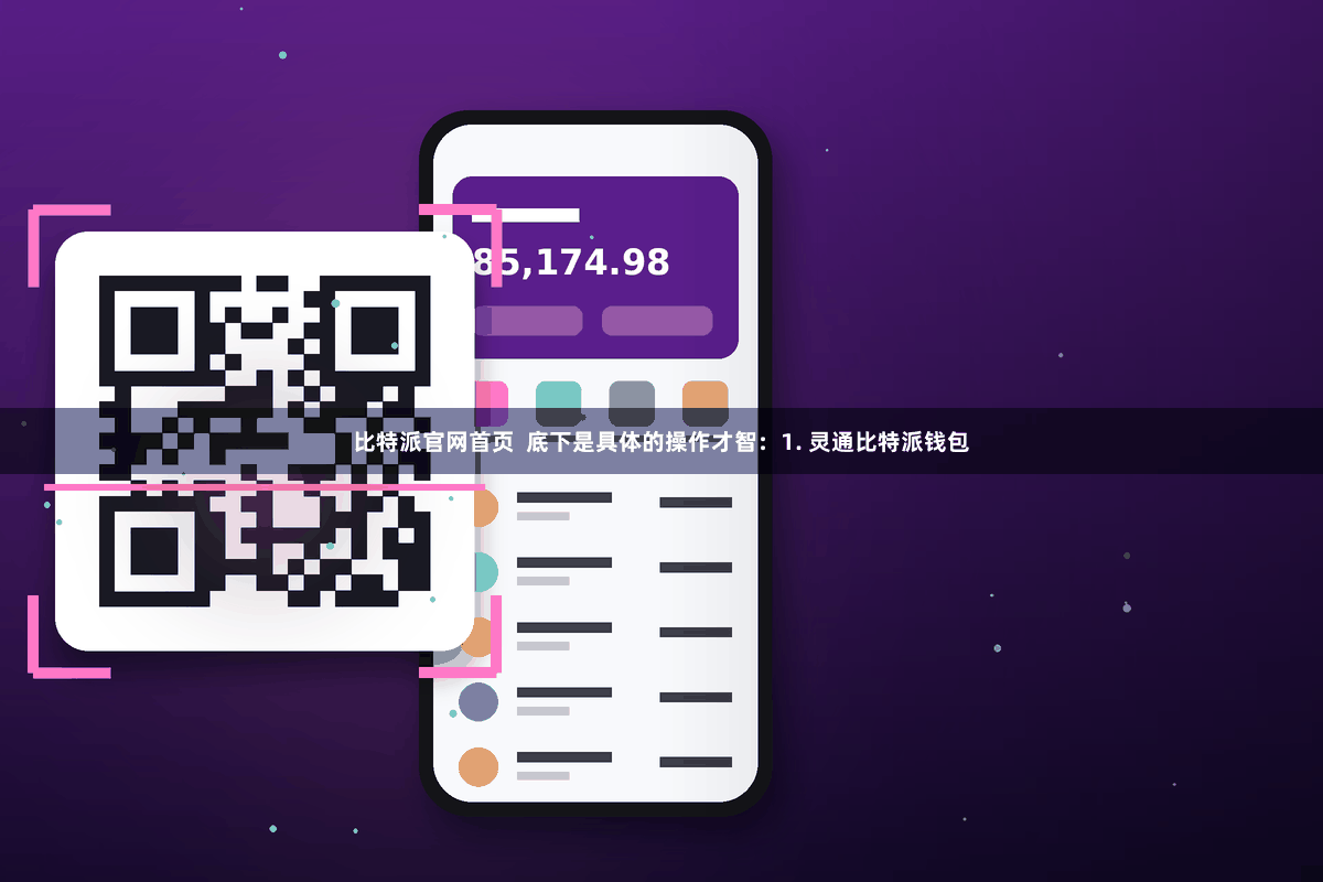 比特派官网首页  底下是具体的操作才智：1. 灵通比特派钱包