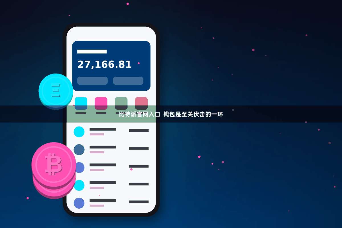 比特派官网入口 钱包是至关伏击的一环