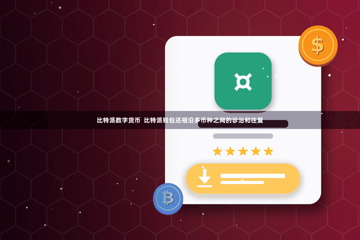 比特派数字货币 比特派钱包还相沿多币种之间的诊治和往复