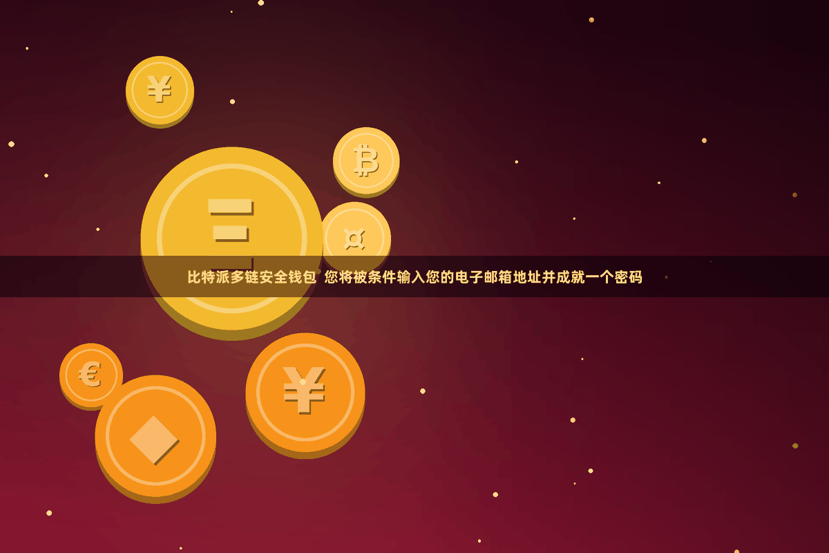 比特派多链安全钱包 您将被条件输入您的电子邮箱地址并成就一个密码