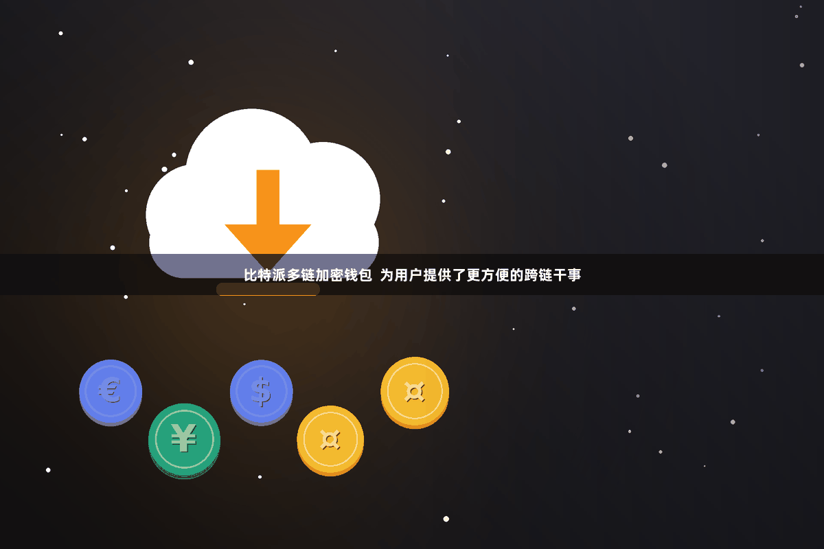 比特派多链加密钱包  为用户提供了更方便的跨链干事