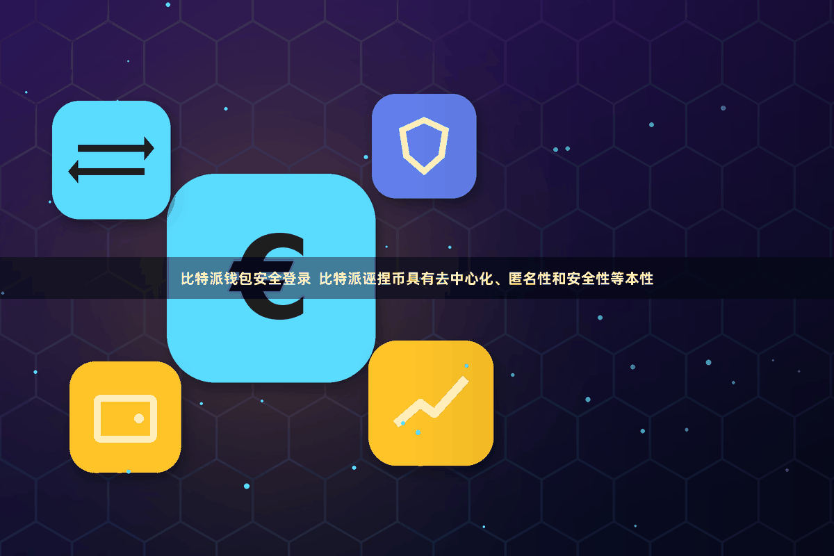 比特派钱包安全登录  比特派诬捏币具有去中心化、匿名性和安全性等本性