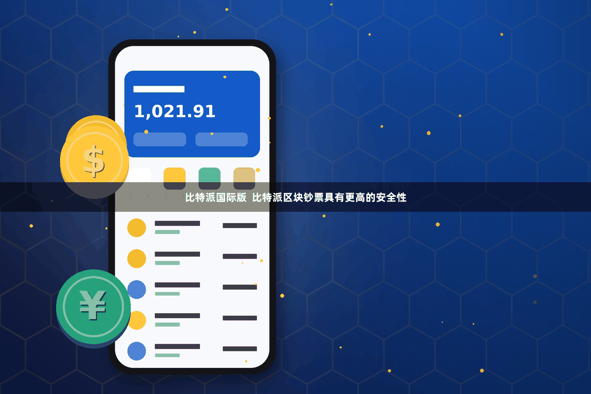 比特派国际版  比特派区块钞票具有更高的安全性