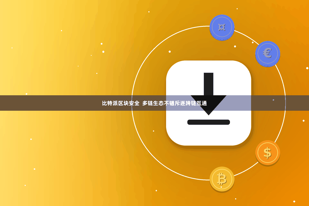 比特派区块安全  多链生态不错斥逐跨链互通