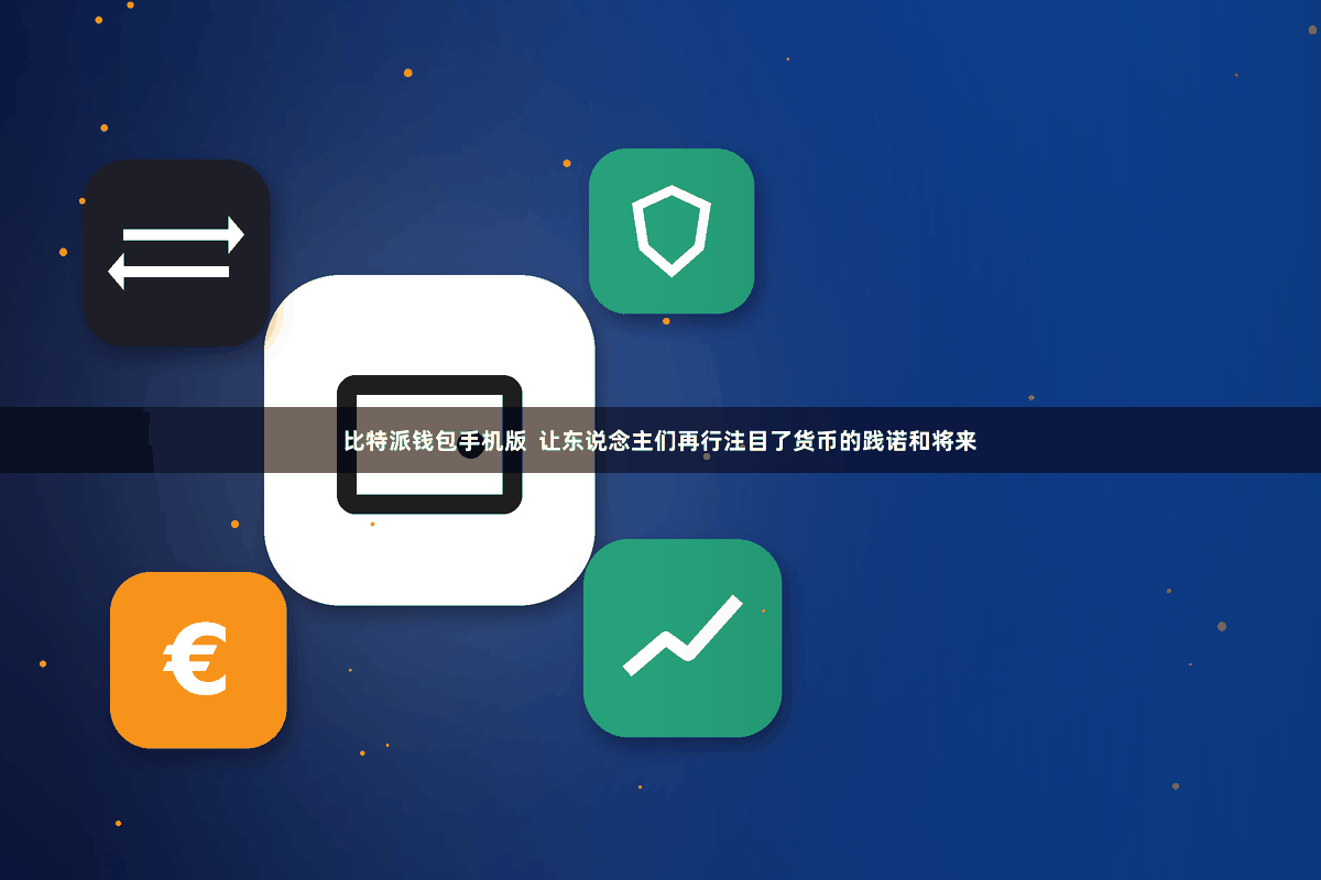 比特派钱包手机版  让东说念主们再行注目了货币的践诺和将来